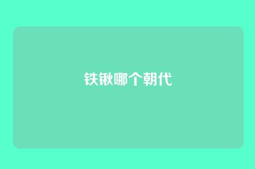 铁锹哪个朝代
