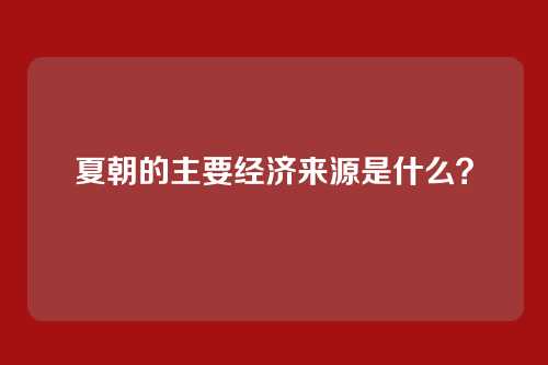 夏朝的主要经济来源是什么？