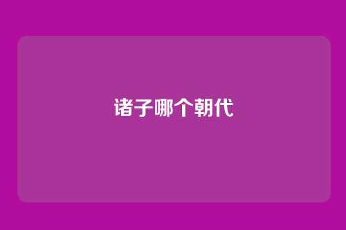 诸子哪个朝代