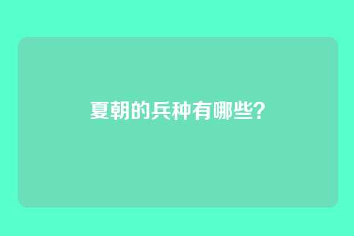 夏朝的兵种有哪些?