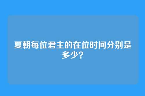 夏朝每位君主的在位时间分别是多少？