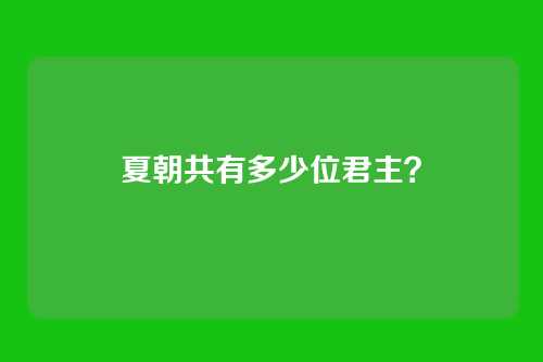 夏朝共有多少位君主？