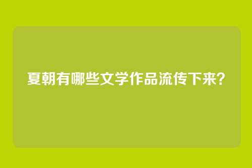 夏朝有哪些文学作品流传下来？