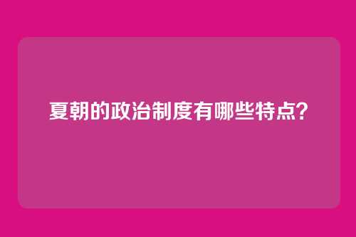 夏朝的政治制度有哪些特点？