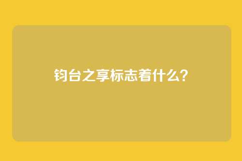 钧台之享标志着什么？