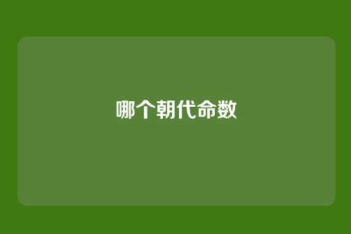 哪个朝代命数