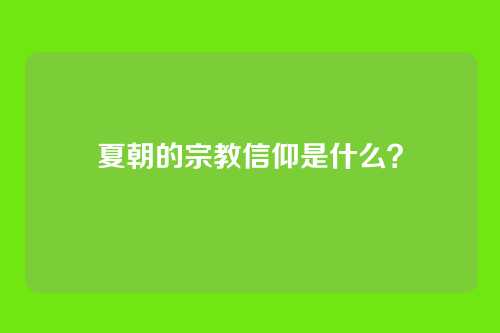 夏朝的宗教信仰是什么？