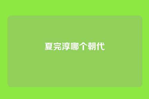 夏完淳哪个朝代