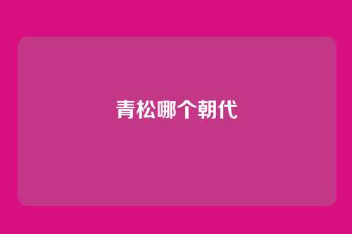 青松哪个朝代