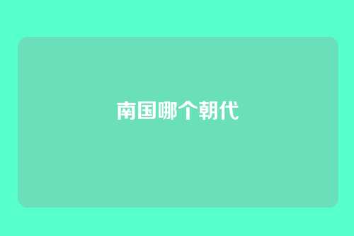 南国哪个朝代