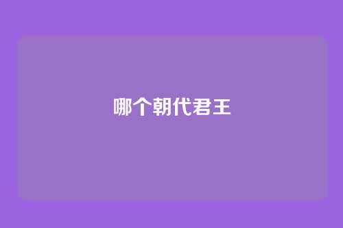 哪个朝代君王