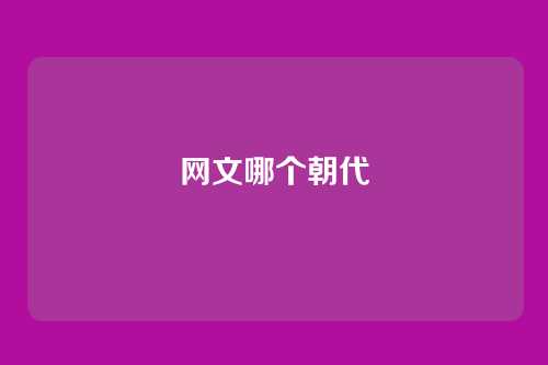网文哪个朝代