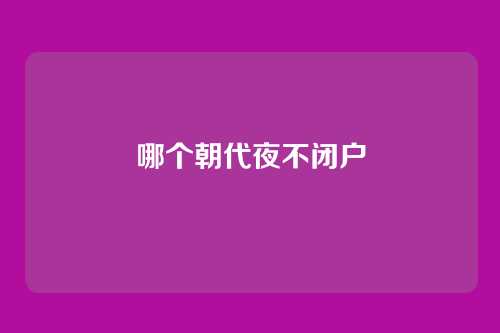 哪个朝代夜不闭户