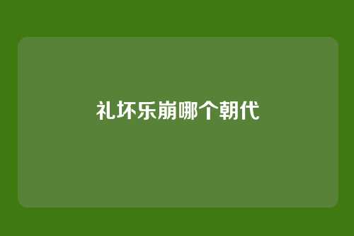 礼坏乐崩哪个朝代