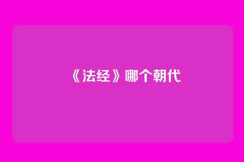 《法经》哪个朝代