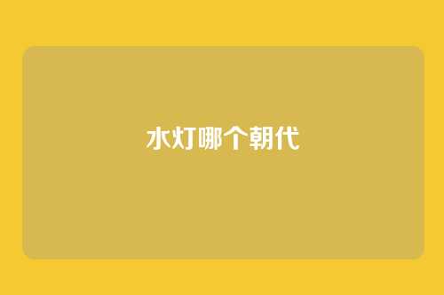 水灯哪个朝代