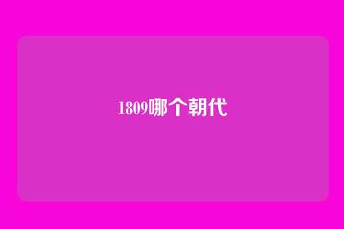 1809哪个朝代