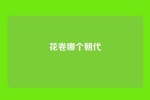 花卷哪个朝代