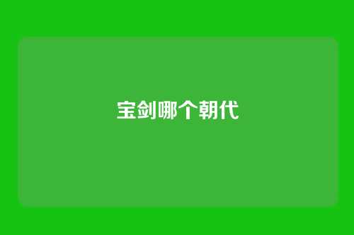 宝剑哪个朝代