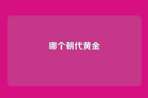 哪个朝代黄金