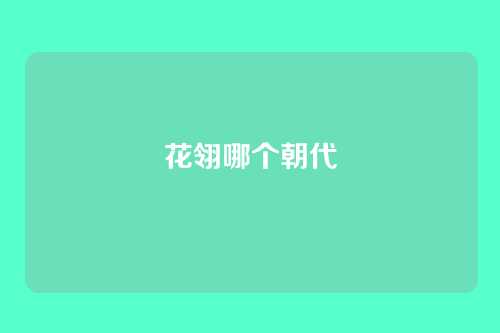 花翎哪个朝代