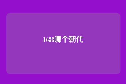 1688哪个朝代