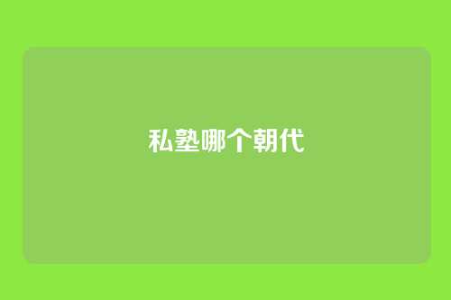 私塾哪个朝代