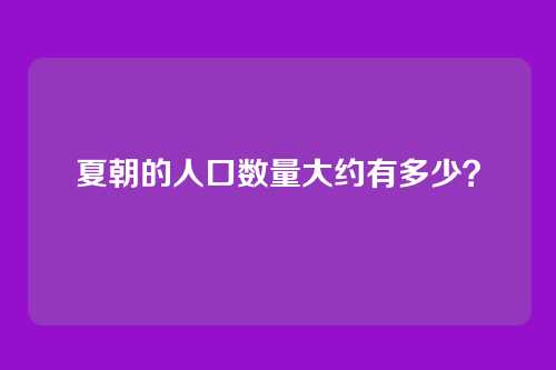 夏朝的人口数量大约有多少？