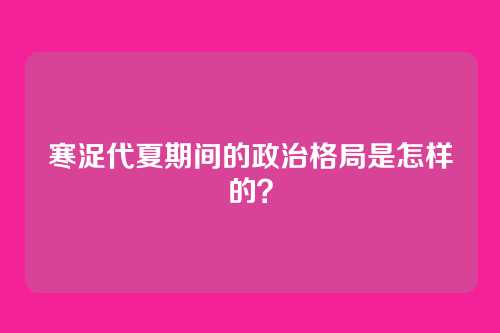 寒浞代夏期间的政治格局是怎样的？