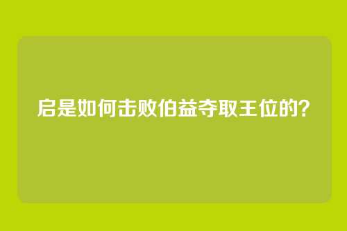 启是如何击败伯益夺取王位的？