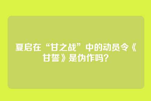 夏启在“甘之战”中的动员令《甘誓》是伪作吗？