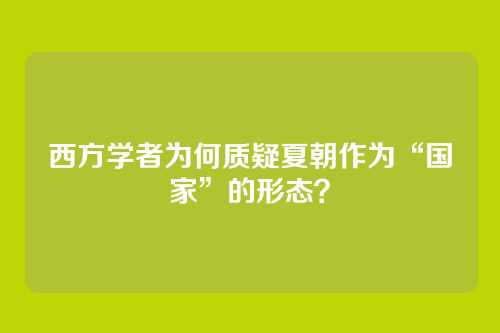 西方学者为何质疑夏朝作为“国家”的形态?