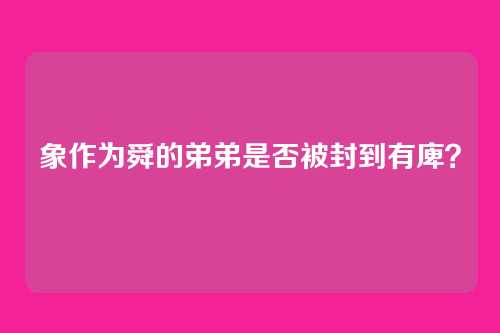 象作为舜的弟弟是否被封到有庳?
