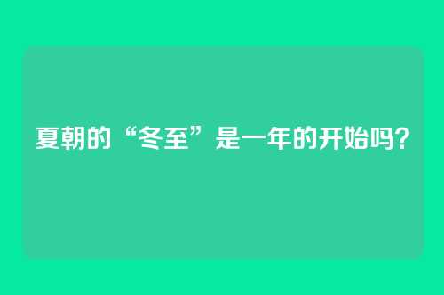 夏朝的“冬至”是一年的开始吗？