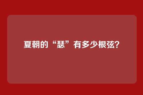 夏朝的“瑟”有多少根弦?