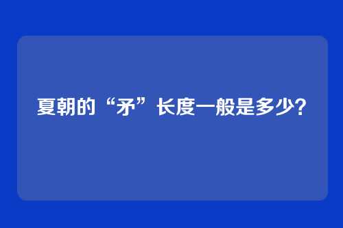 夏朝的“矛”长度一般是多少?