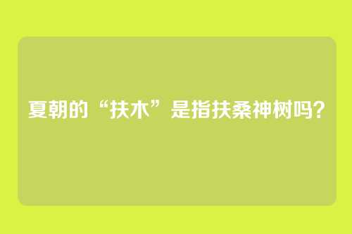 夏朝的“扶木”是指扶桑神树吗？