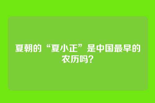 夏朝的“夏小正”是中国最早的农历吗?