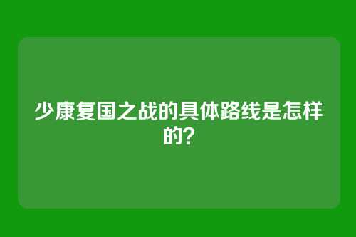 少康复国之战的具体路线是怎样的?