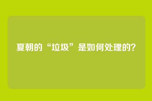 夏朝的“垃圾”是如何处理的？