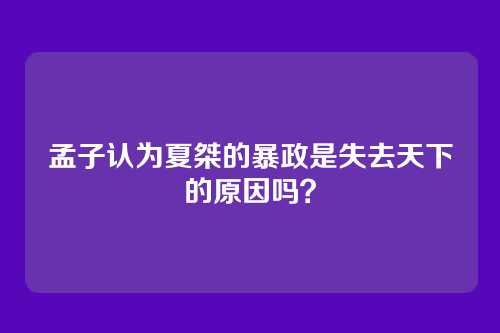 孟子认为夏桀的暴政是失去天下的原因吗?