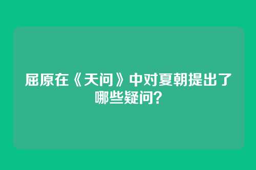 屈原在《天问》中对夏朝提出了哪些疑问?