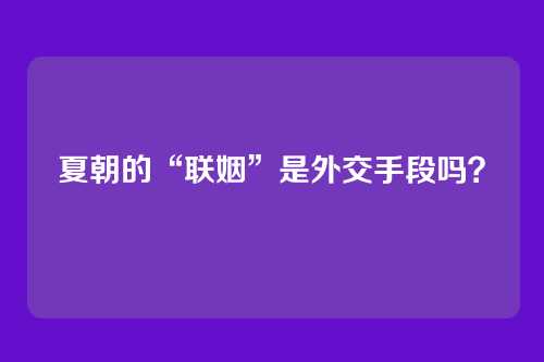 夏朝的“联姻”是外交手段吗?