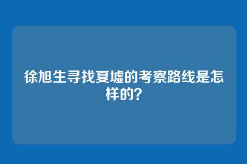 徐旭生寻找夏墟的考察路线是怎样的？