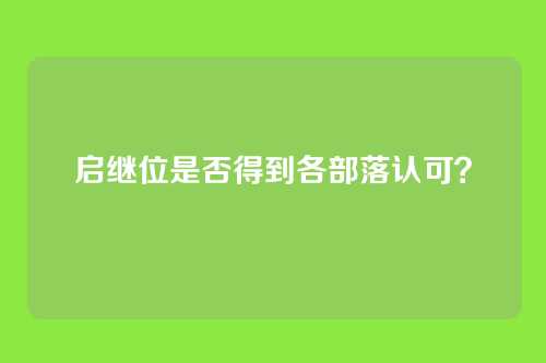 启继位是否得到各部落认可？