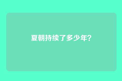 夏朝持续了多少年?
