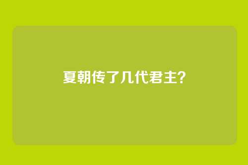 夏朝传了几代君主？