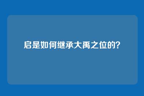 启是如何继承大禹之位的？
