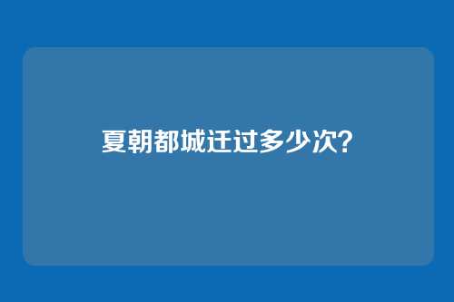 夏朝都城迁过多少次？