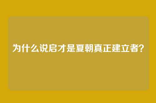 为什么说启才是夏朝真正建立者？